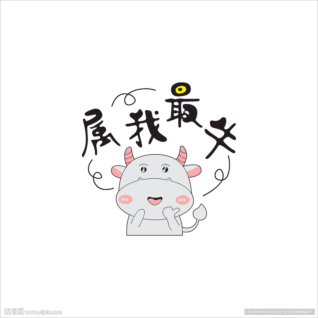 属我最牛 牛卡通