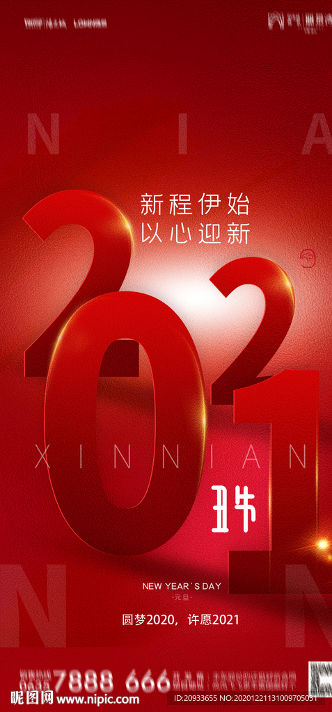2021 红色元旦海报
