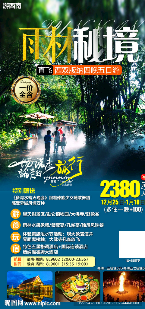 版纳 海报设计 告庄西双塔