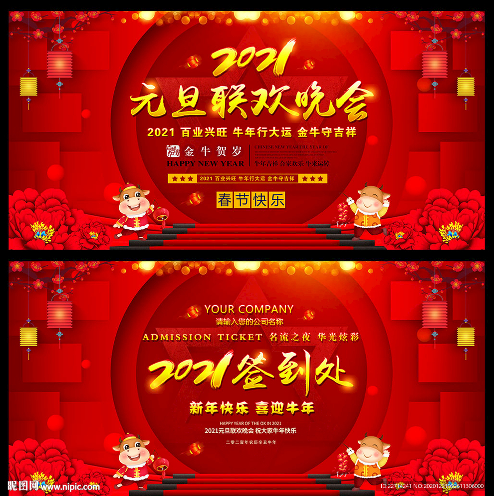 2021元旦舞台背景