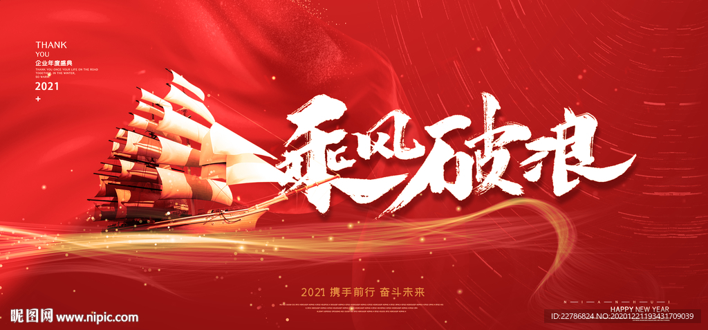 2021红色乘风破浪