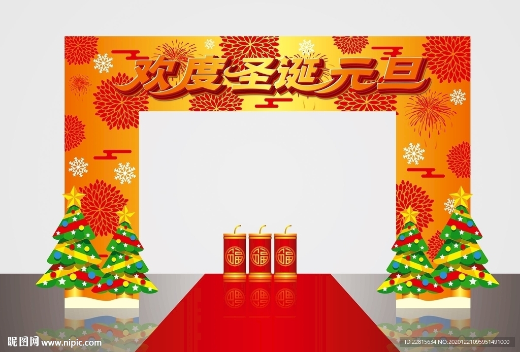 矢量欢度圣诞喜迎元旦美陈门头