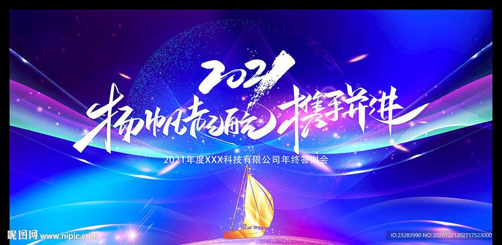 时尚绚丽企业年会舞台背景设计