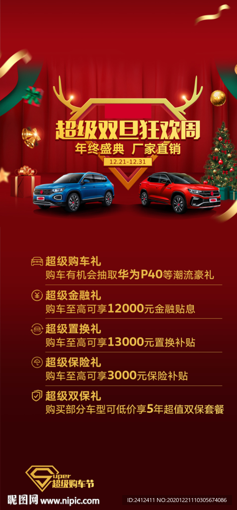 一汽大众超级双旦狂欢周桌牌