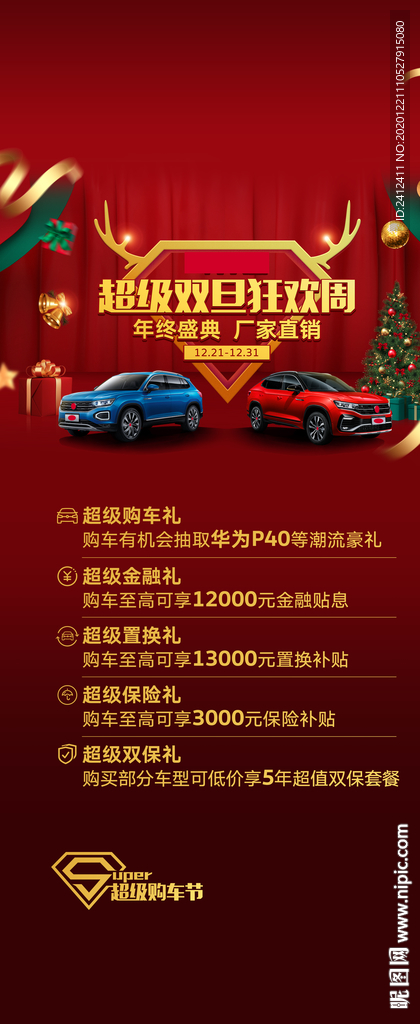 一汽大众超级双旦狂欢周展架