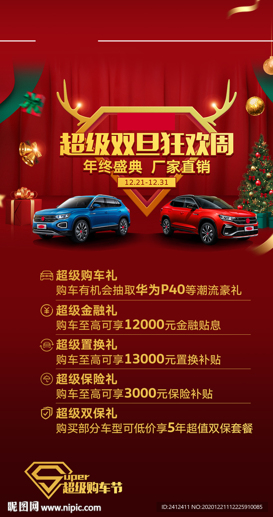 大众超级双旦狂欢周刷屏机