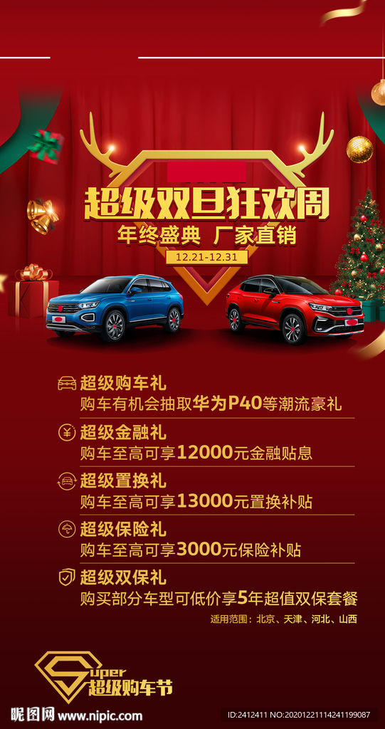 一汽大众超级双旦狂欢周海报