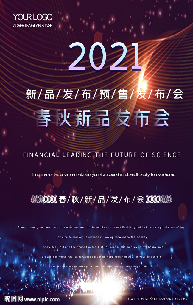 春秋新品发布会