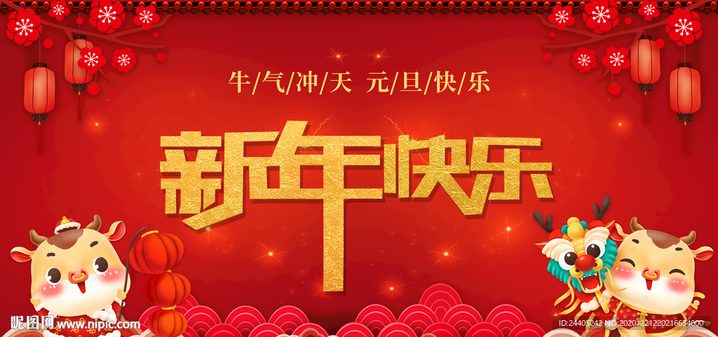 2021新年快乐 元旦快乐