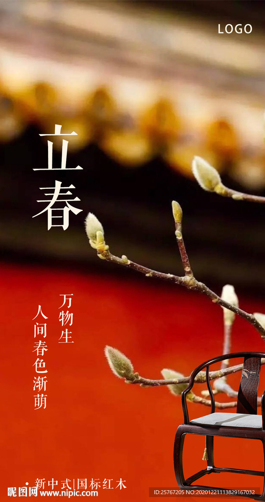 立春家具海报红木家具红色