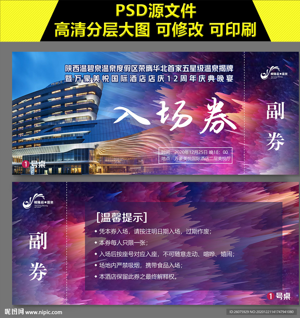 酒店活动入场券