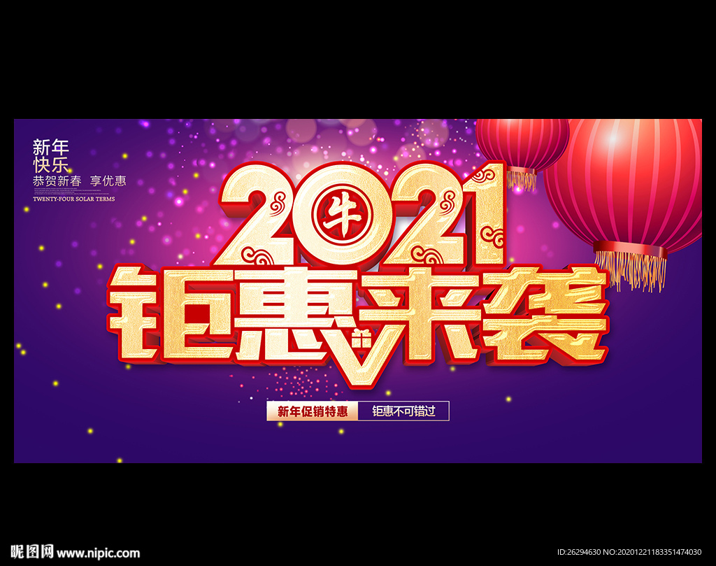 新年促销 2021促销海报