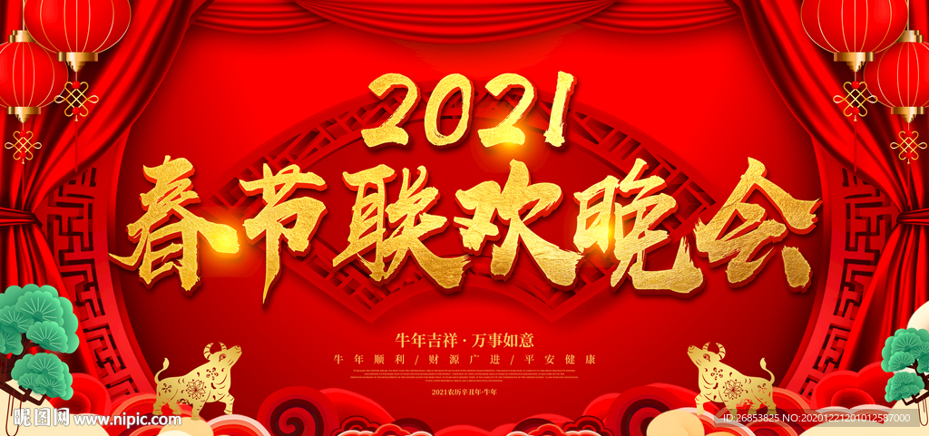 2021春节晚会