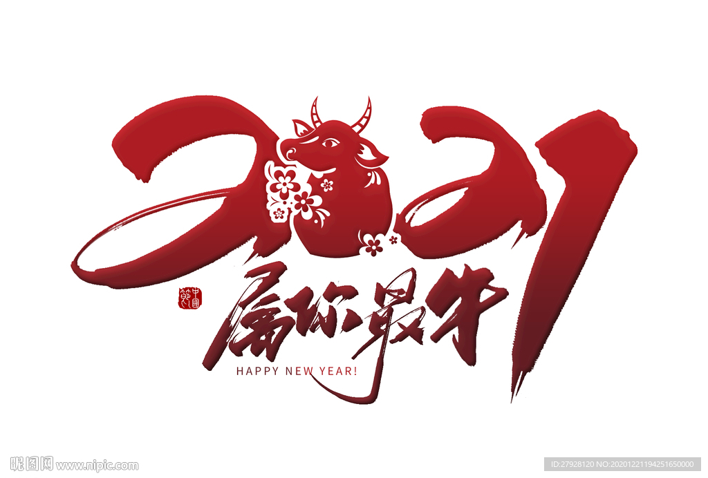 2021年牛年字体