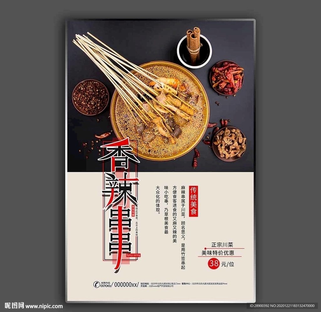 麻辣串串