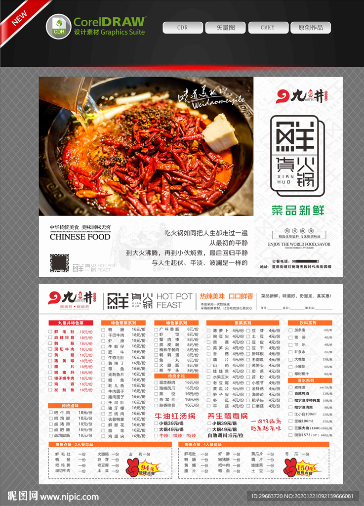 火锅菜单 鲜货火锅
