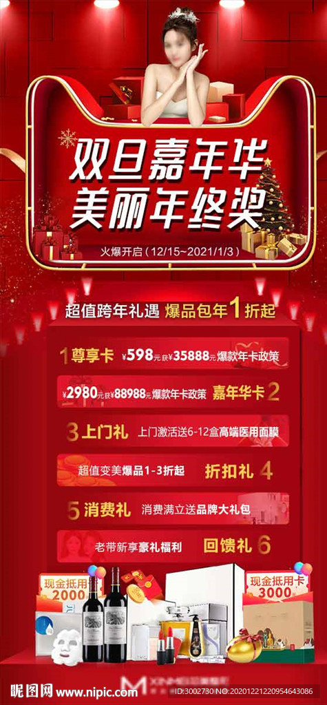 圣诞元旦医美年终活动礼品海报