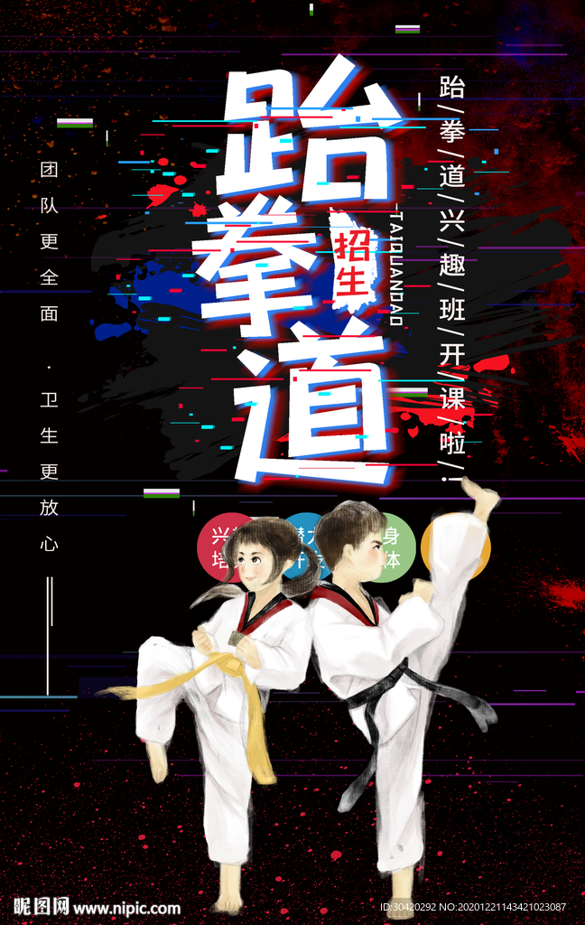 跆拳道