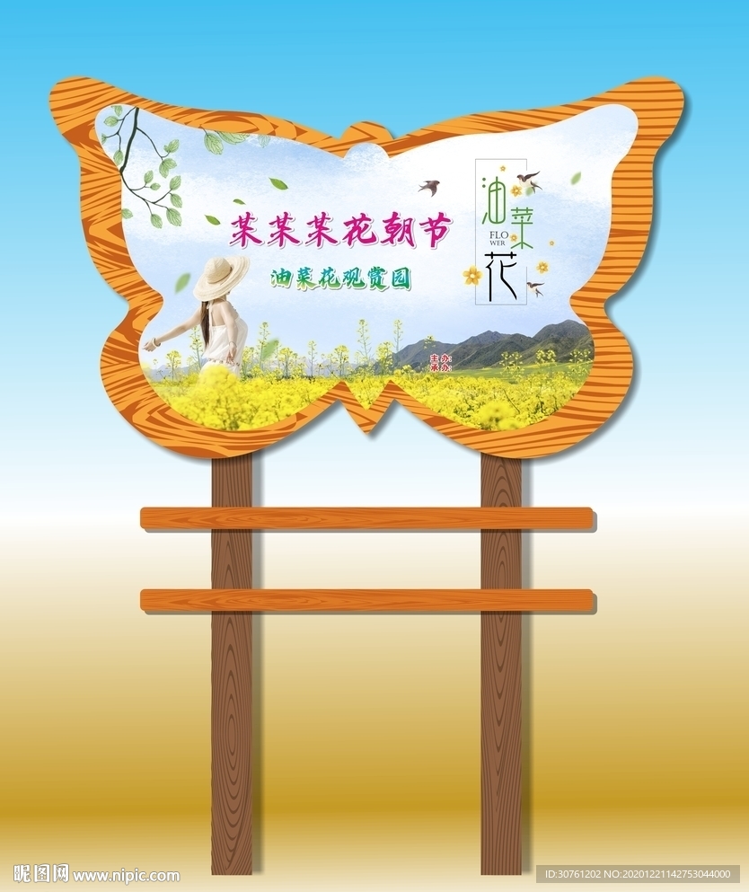 油菜花节蝴蝶造型竖牌