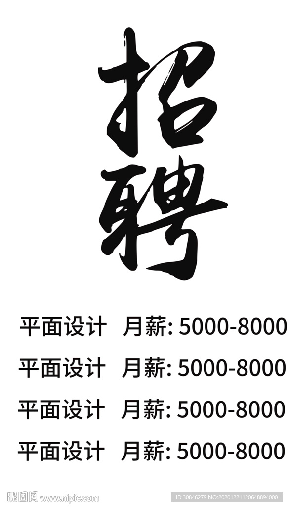 招聘海报