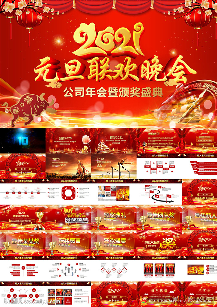 2021元旦晚会年会庆典PPT