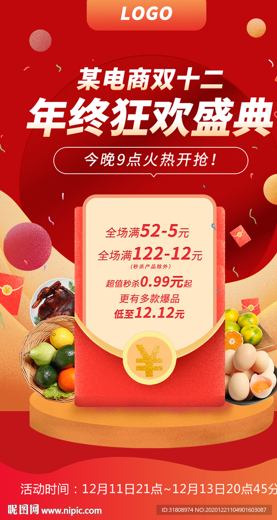 年终狂欢庆典红包促销宣传海报