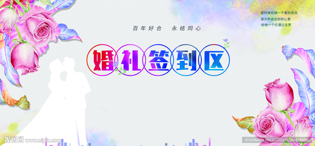 婚礼签到背景墙
