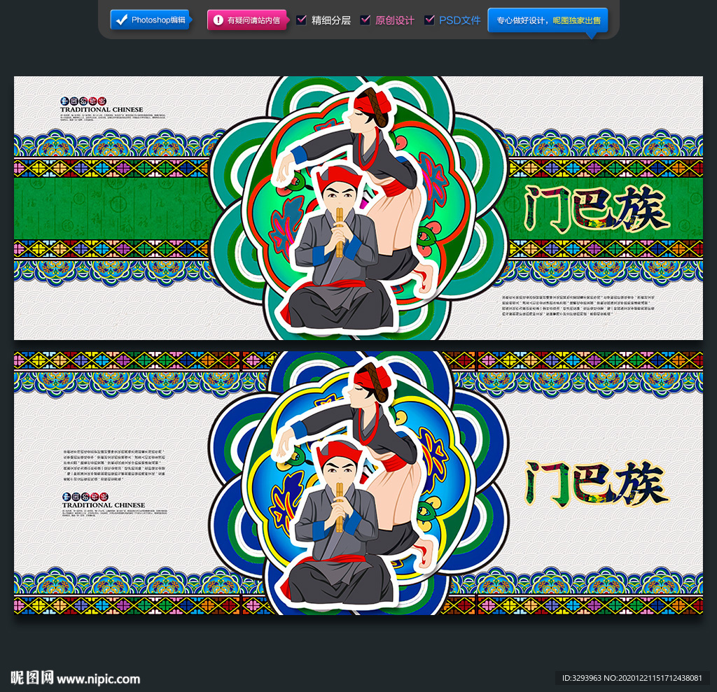 门巴族