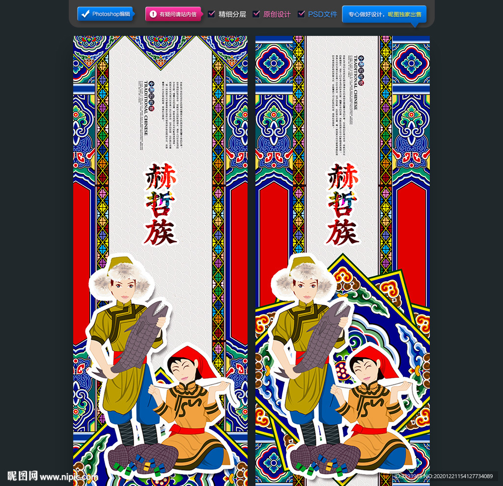 赫哲族海报
