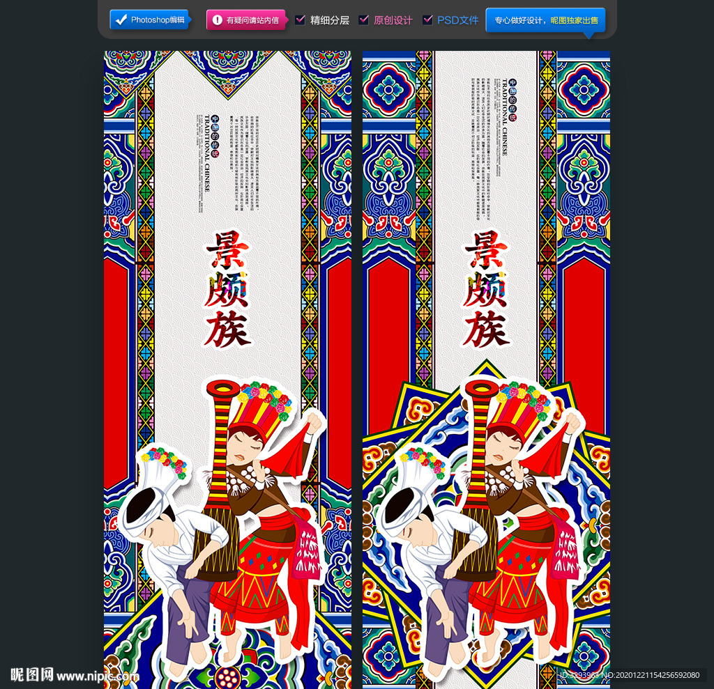 景颇族海报