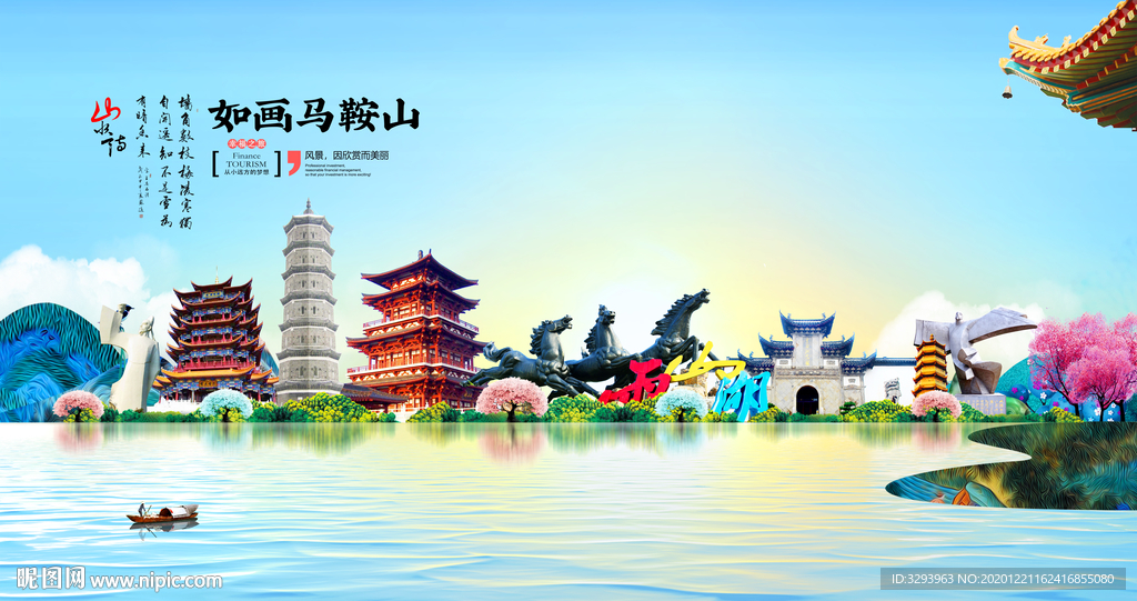 马鞍山旅游海报