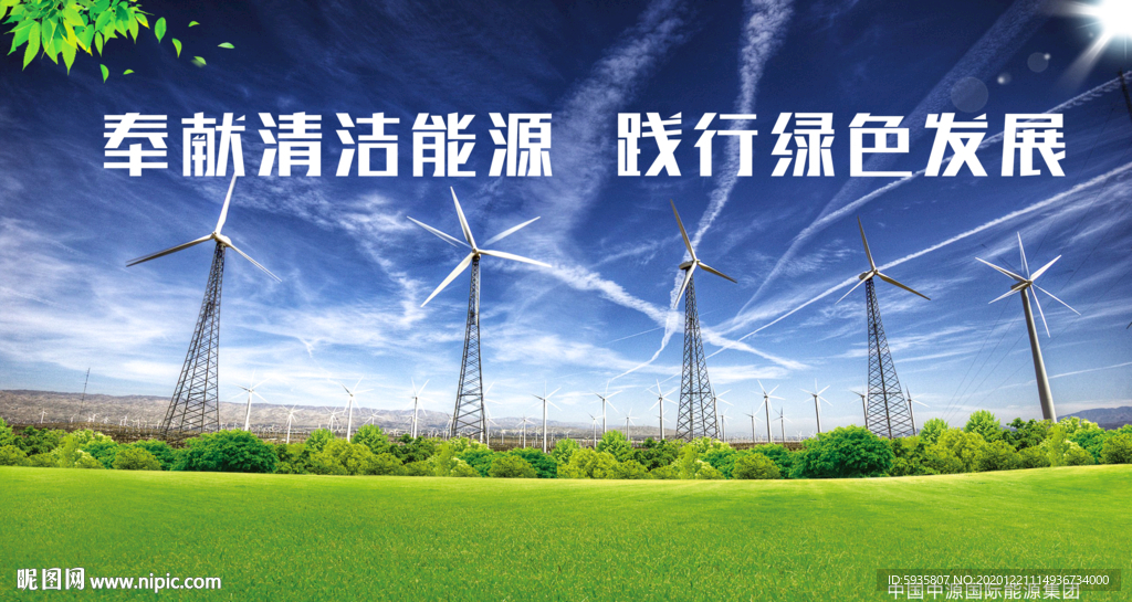 绿色能源