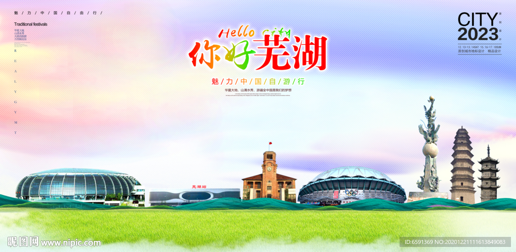 芜湖海报