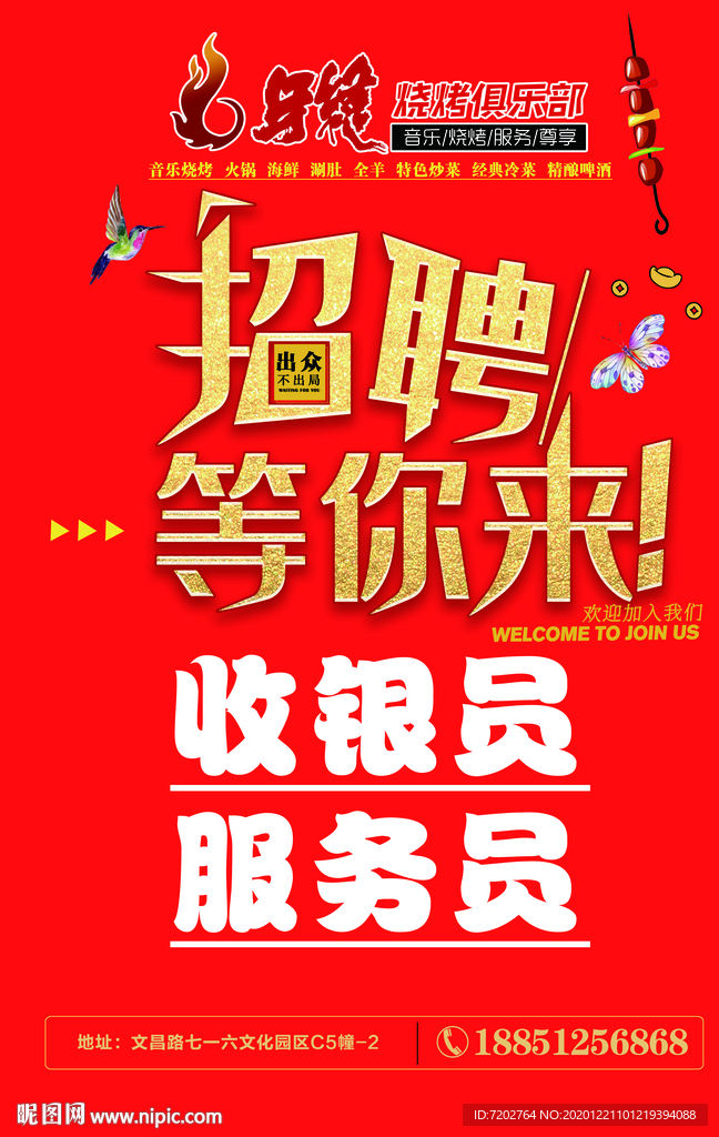 牙缝烧烤招聘