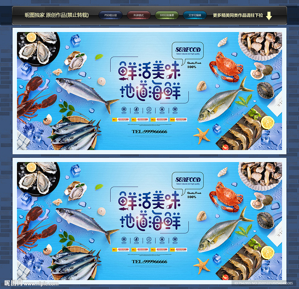 海鲜 海鲜海报 海鲜展板