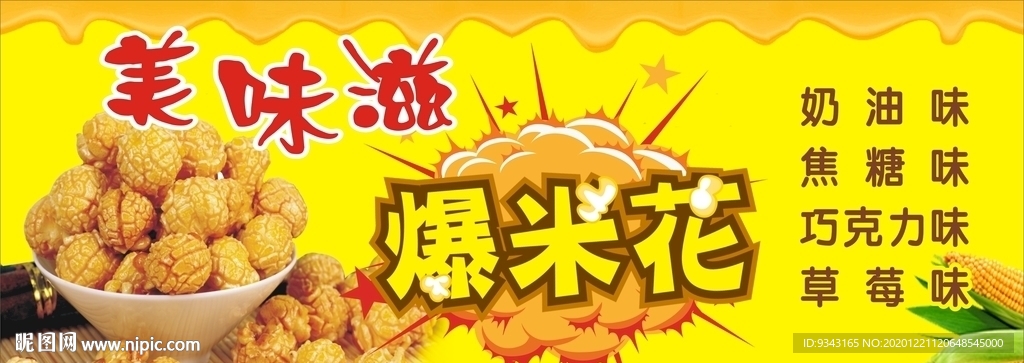 球形爆米花