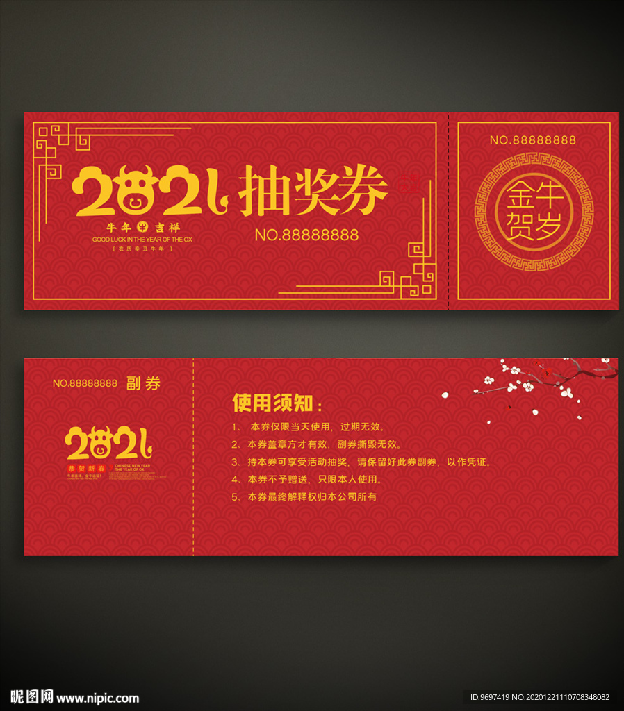 2021抽奖券
