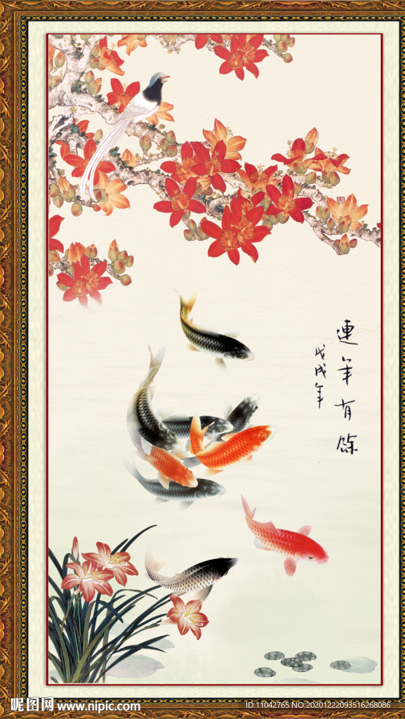 连年有余