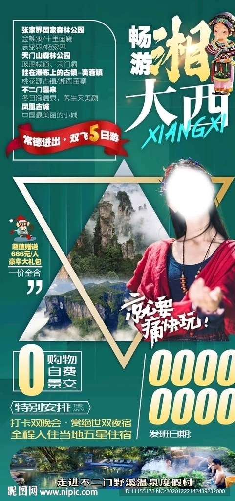 畅游大湘西