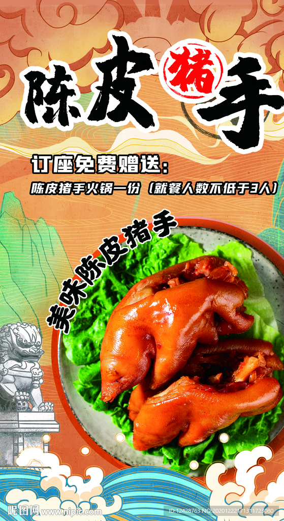 陈皮猪手海报