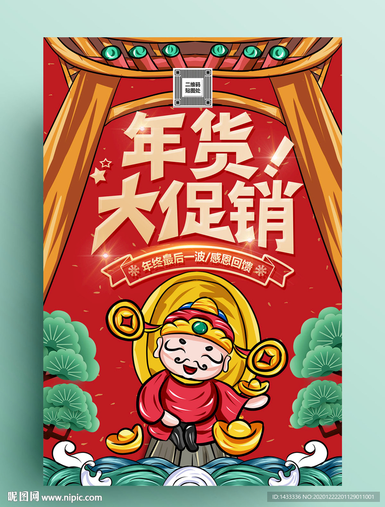 年终大促销海报