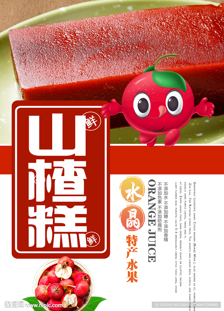 山楂糕