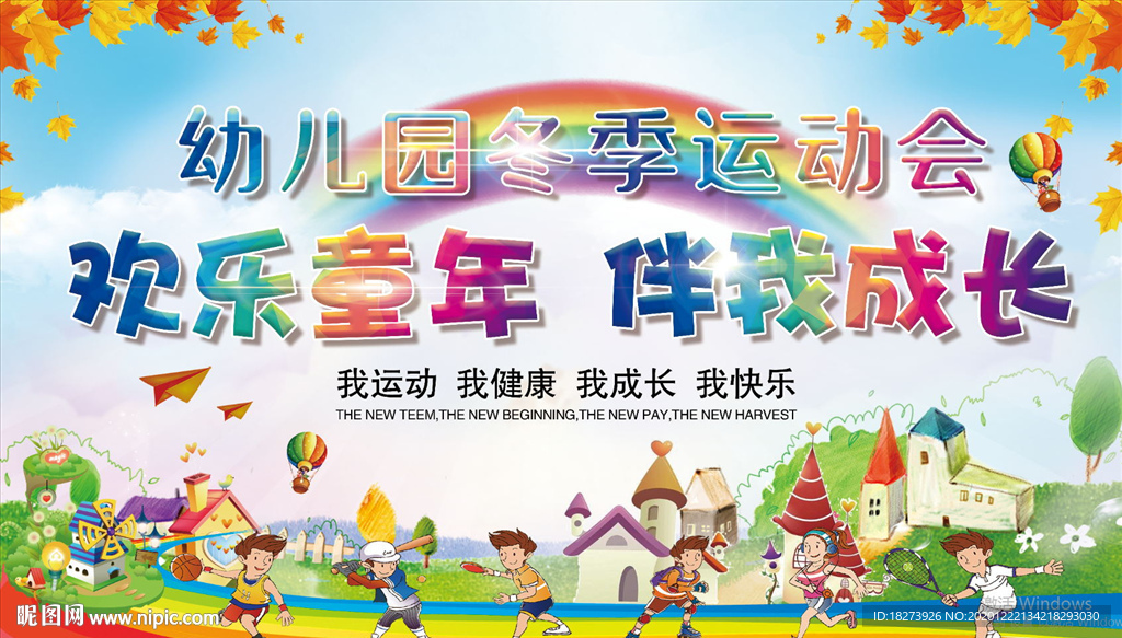 幼儿园冬季亲子运动会背景图片