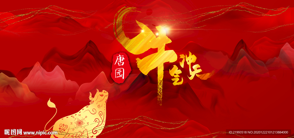 2021牛气冲天年会图片