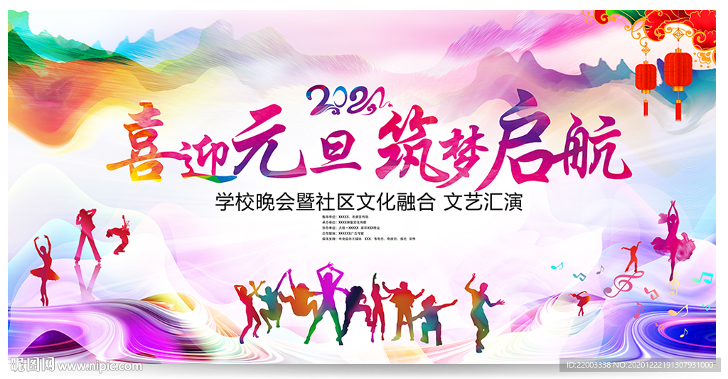 元旦晚会