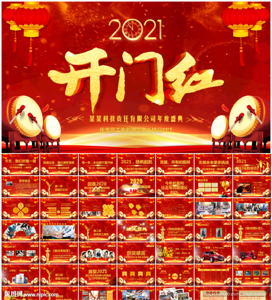 2021开门红公司年会PPT