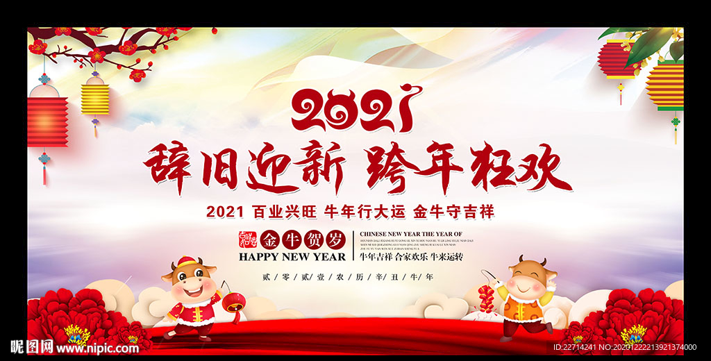 2021跨年晚会背景
