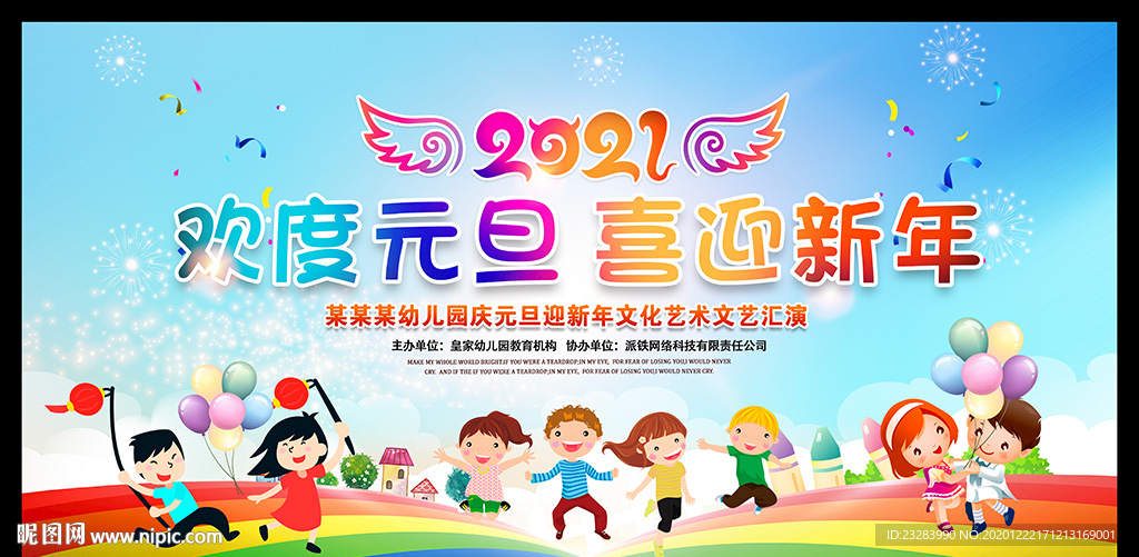 幼儿园庆元旦迎新春