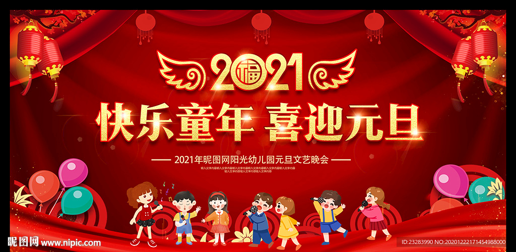 幼儿园元旦晚会舞台背景