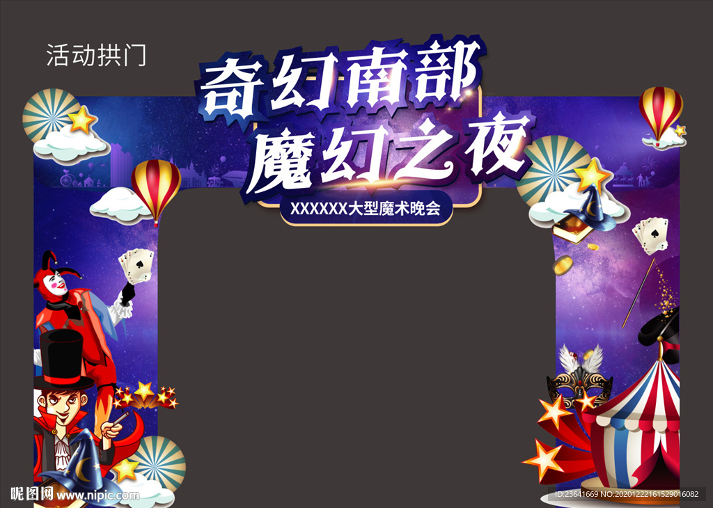 活动拱门